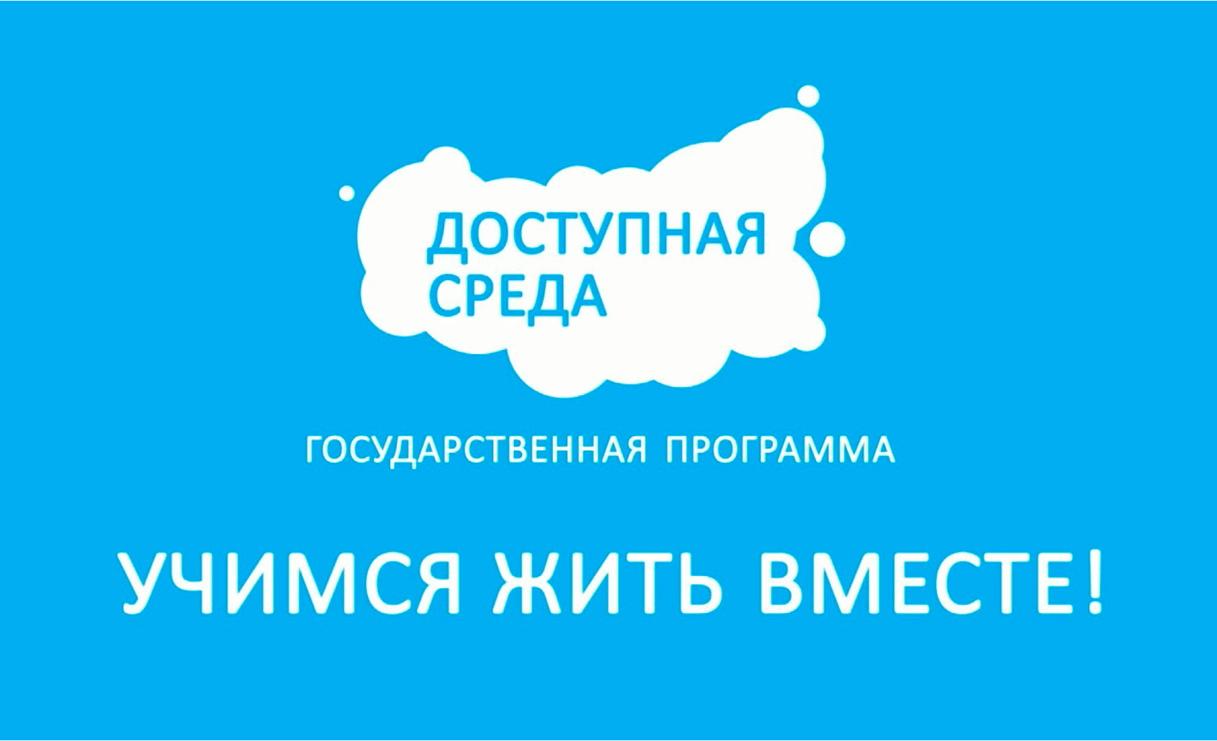 «Доступная среда» – государственная программа, призванная облегчить жизнь людей с инвалидностью, а также иных маломобильных граждан, предоставляющая им возможность максимально интегрироваться в общество, утверждена постановлением Правительства Российской