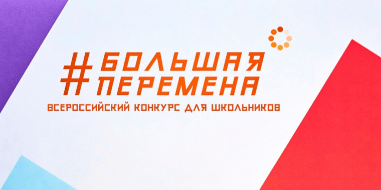 Открыта регистрация на Всероссийский конкурс «Большая перемена» 2025 года.