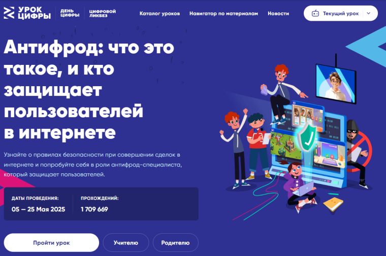 Урок цифры на тему: «Антифрод: что это такое и кто защищает пользователей в интернете»..