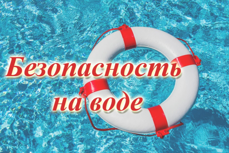 Стартовал первый этап акции «Вода - безопасная территория».