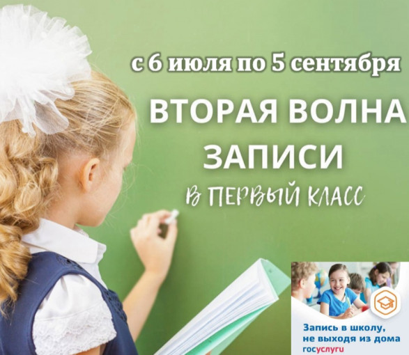 Вторая волна записи в 1 класс.